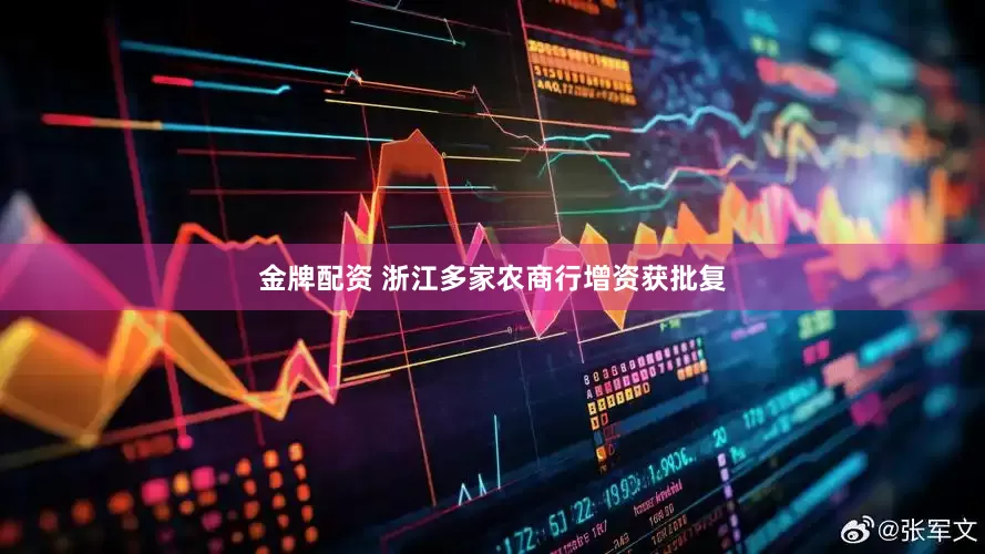 金牌配资 浙江多家农商行增资获批复